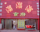 溜溜溜家菜馆